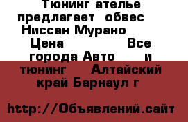 Тюнинг ателье предлагает  обвес  -  Ниссан Мурано  z51 › Цена ­ 198 000 - Все города Авто » GT и тюнинг   . Алтайский край,Барнаул г.